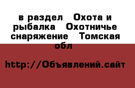  в раздел : Охота и рыбалка » Охотничье снаряжение . Томская обл.